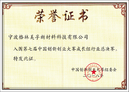 The Third Prize in Ningbo Competition Area of the Seventh China Innovation and Entrepreneurship Competition