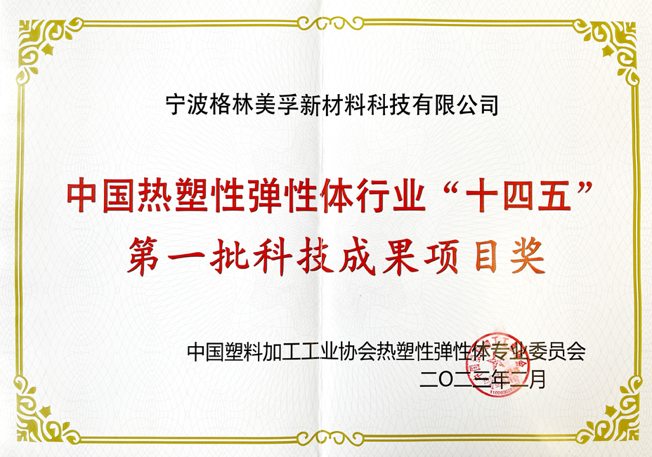 中国热塑性弹性体行业“十四五”第一批科技成果项目奖