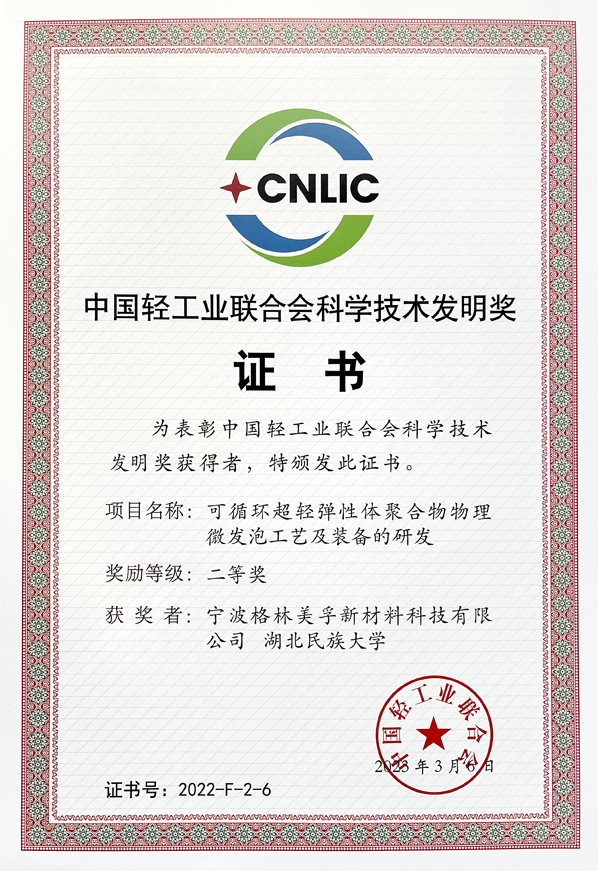 中国轻工业联合会科学技术发明奖